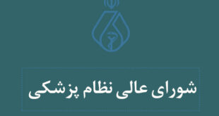 مصوبات یازدهمین جلسه شورای عالی سازمان نظام پزشکی