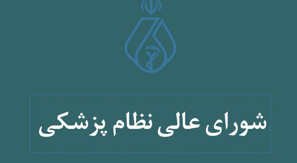مصوبات یازدهمین جلسه شورای عالی سازمان نظام پزشکی