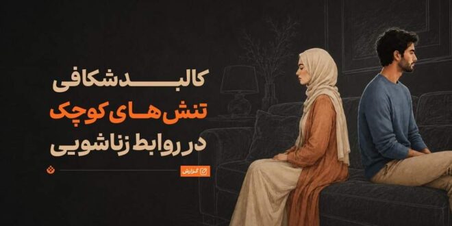 چرا سر مسائل کم‌اهمیت دعوای زن و شوهری رخ می‌دهد؟