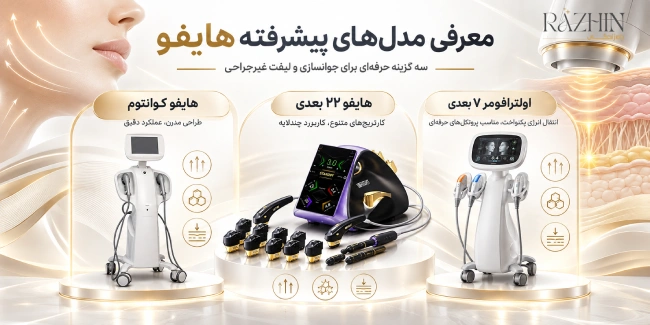 انواع دستگاه هایفو
