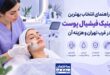 راهنمای جامع انتخاب بهترین مرکز فیشیال صورت