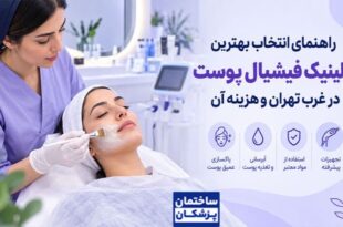 راهنمای جامع انتخاب بهترین مرکز فیشیال صورت