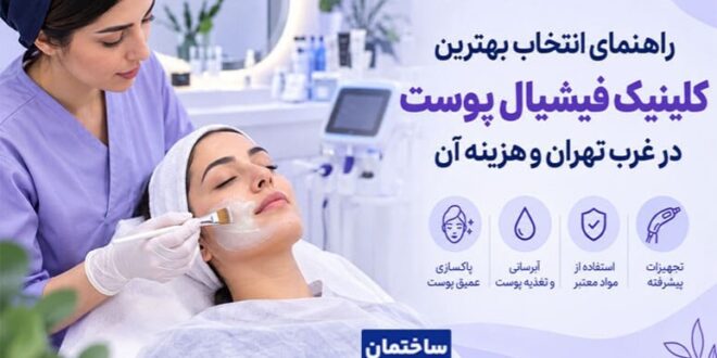راهنمای جامع انتخاب بهترین مرکز فیشیال صورت