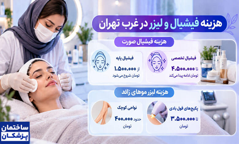 هزینه فیشیال در غرب تهران