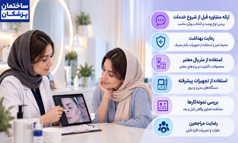 معیارهای مهم در انتخاب بهترین مرکز فیشیال پوست