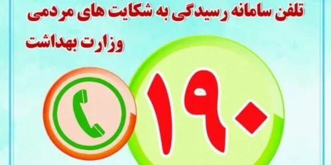 وزارت بهداشت اعلام کرد؛ مشاوره رایگان ۷۰۰ روانشناس در سامانه ۱۹۰